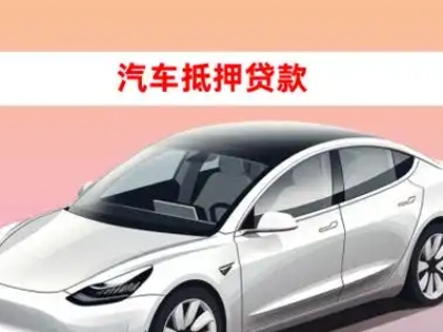 办理三角车辆抵押贷款需要什么条件，优势以及结清手续?