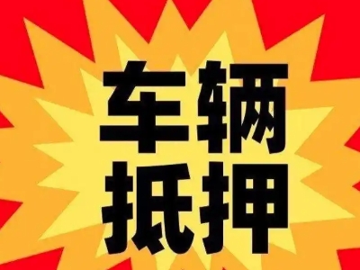 三角汽车抵押贷款利息一般是多少？